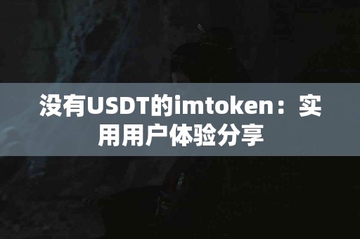 没有USDT的imtoken：实用用户体验分享