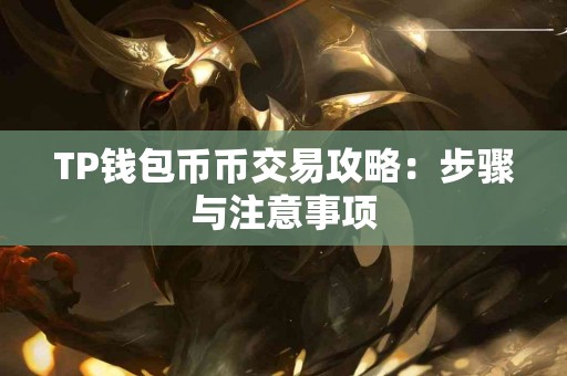 TP钱包币币交易攻略：步骤与注意事项