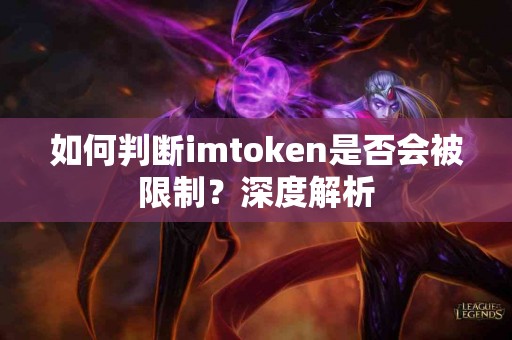 如何判断imtoken是否会被限制？深度解析