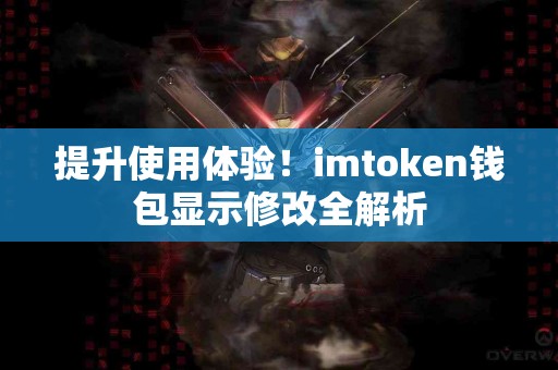 提升使用体验！imtoken钱包显示修改全解析