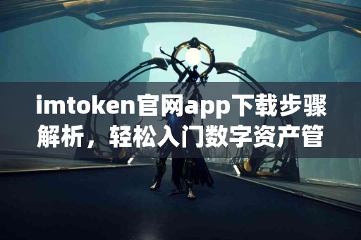 imtoken官网app下载步骤解析，轻松入门数字资产管理