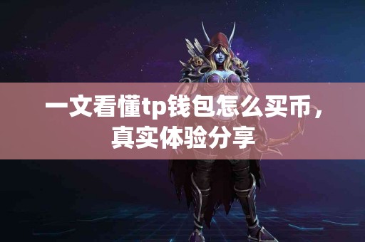 一文看懂tp钱包怎么买币，真实体验分享