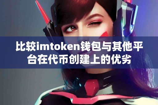 比较imtoken钱包与其他平台在代币创建上的优劣