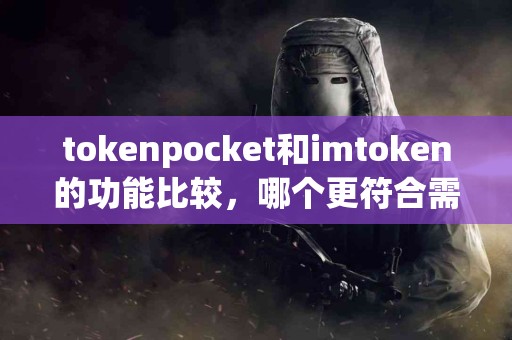 tokenpocket和imtoken的功能比较，哪个更符合需求？