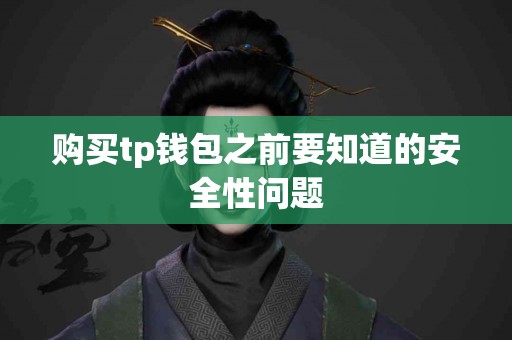 购买tp钱包之前要知道的安全性问题