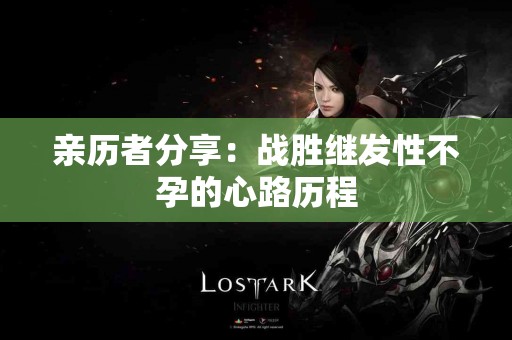 亲历者分享：战胜继发性不孕的心路历程