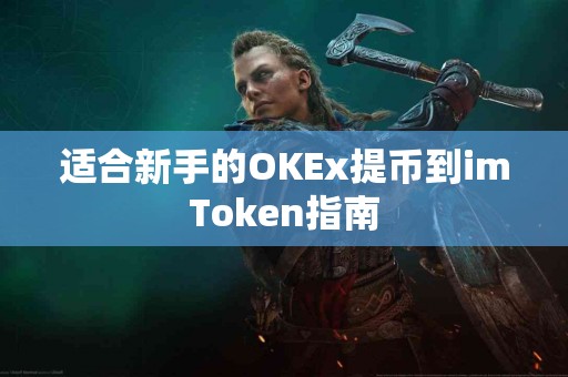 适合新手的OKEx提币到imToken指南