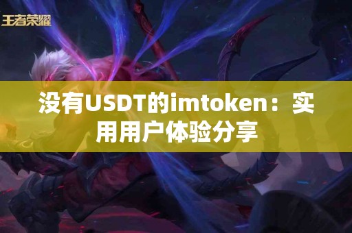 没有USDT的imtoken：实用用户体验分享