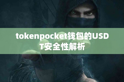 tokenpocket钱包的USDT安全性解析