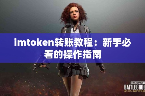 imtoken转账教程：新手必看的操作指南