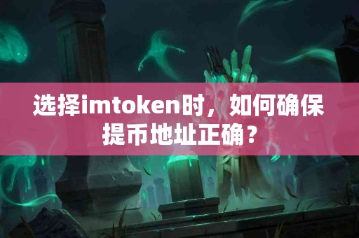 选择imtoken时，如何确保提币地址正确？