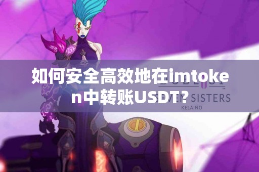 如何安全高效地在imtoken中转账USDT？