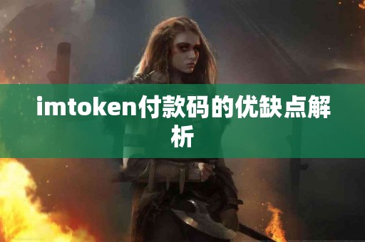 imtoken付款码的优缺点解析