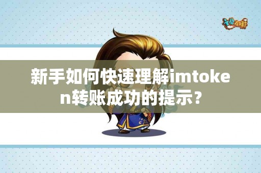 新手如何快速理解imtoken转账成功的提示？