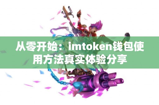 从零开始：imtoken钱包使用方法真实体验分享