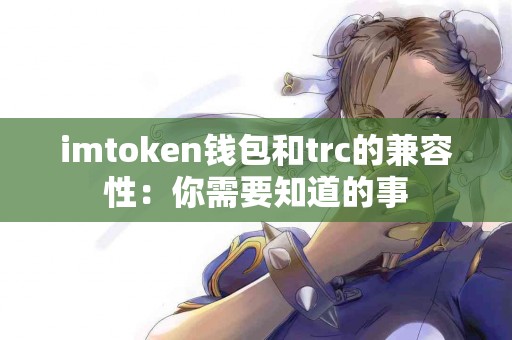 imtoken钱包和trc的兼容性：你需要知道的事