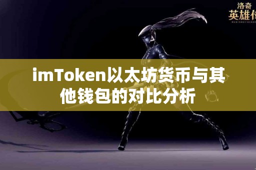 imToken以太坊货币与其他钱包的对比分析
