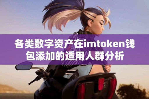 各类数字资产在imtoken钱包添加的适用人群分析