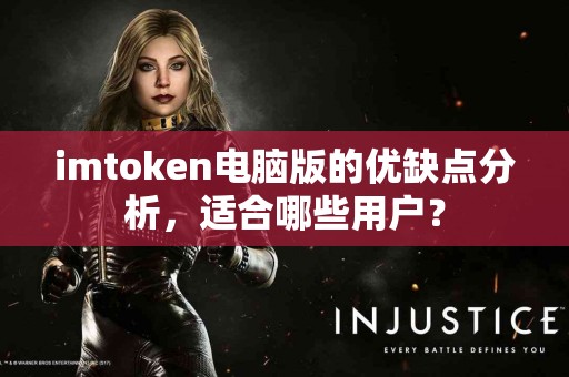 imtoken电脑版的优缺点分析，适合哪些用户？