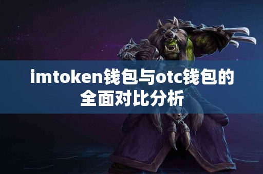 imtoken钱包与otc钱包的全面对比分析