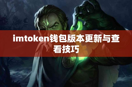 imtoken钱包版本更新与查看技巧