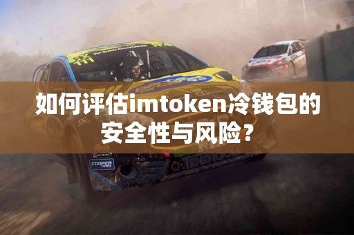如何评估imtoken冷钱包的安全性与风险？