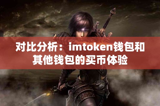 对比分析：imtoken钱包和其他钱包的买币体验