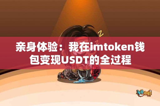 亲身体验：我在imtoken钱包变现USDT的全过程