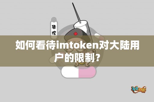 如何看待imtoken对大陆用户的限制？