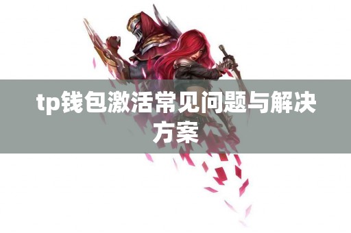 tp钱包激活常见问题与解决方案