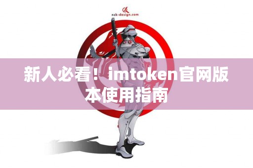 新人必看！imtoken官网版本使用指南