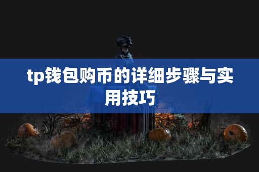 tp钱包购币的详细步骤与实用技巧