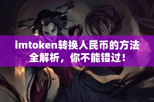 imtoken转换人民币的方法全解析，你不能错过！