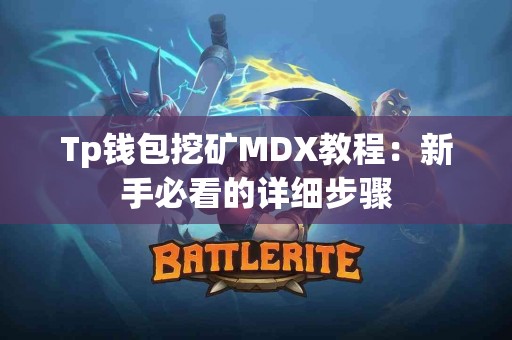 Tp钱包挖矿MDX教程：新手必看的详细步骤