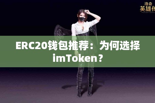 ERC20钱包推荐：为何选择imToken？