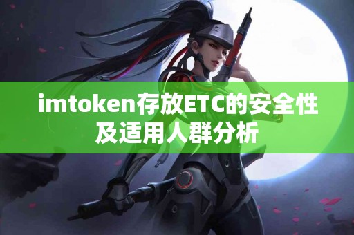 imtoken存放ETC的安全性及适用人群分析