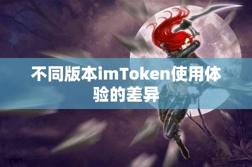 不同版本imToken使用体验的差异