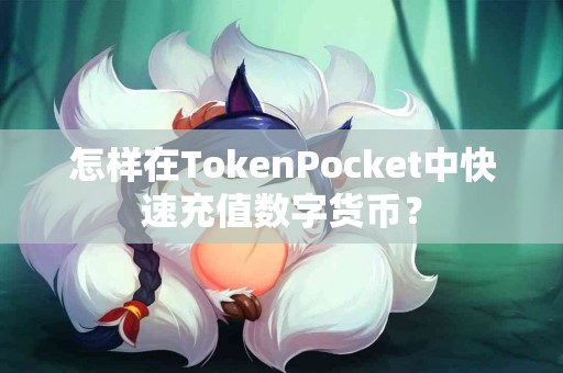 怎样在TokenPocket中快速充值数字货币？