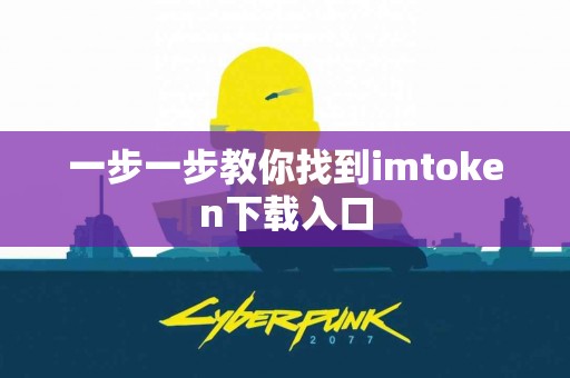 一步一步教你找到imtoken下载入口