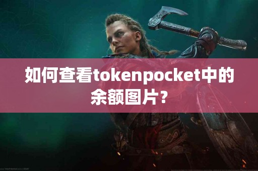如何查看tokenpocket中的余额图片？