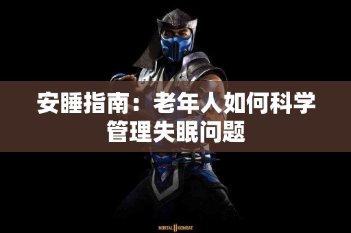 安睡指南：老年人如何科学管理失眠问题