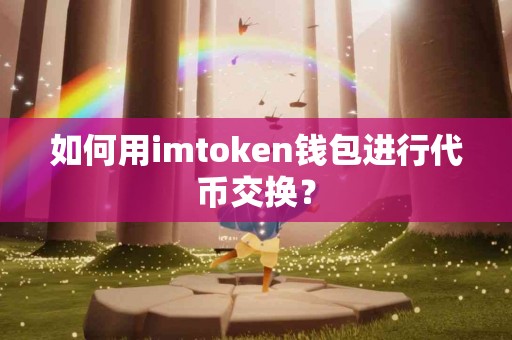 如何用imtoken钱包进行代币交换？