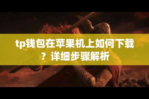 tp钱包在苹果机上如何下载？详细步骤解析