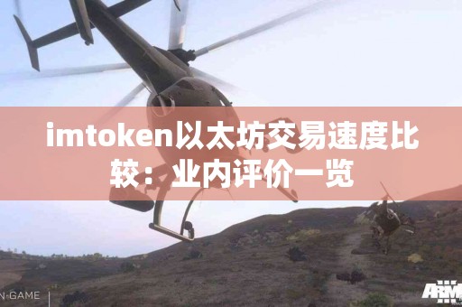 imtoken以太坊交易速度比较：业内评价一览