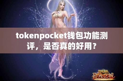tokenpocket钱包功能测评，是否真的好用？