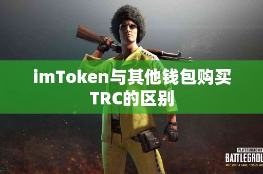 imToken与其他钱包购买TRC的区别