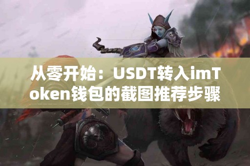 从零开始：USDT转入imToken钱包的截图推荐步骤