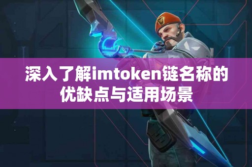 深入了解imtoken链名称的优缺点与适用场景