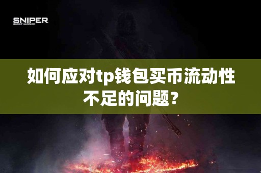 如何应对tp钱包买币流动性不足的问题？