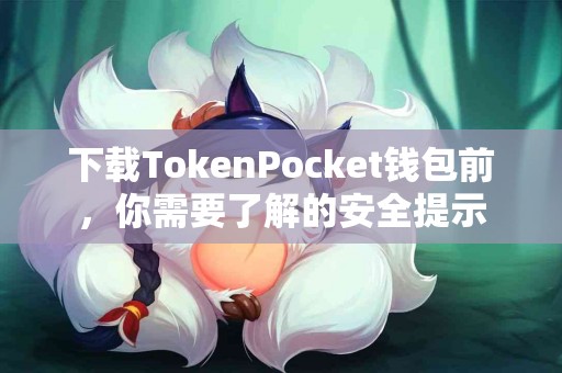 下载TokenPocket钱包前，你需要了解的安全提示